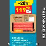 Магазин:Дикси,Скидка:Колбаски «Чевапчичи»