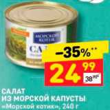 Магазин:Дикси,Скидка:Салат из морской капусты «Морской котик»