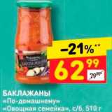 Магазин:Дикси,Скидка:БАКЛАЖАНЫ 
«ПО-ДОМАШНЕМУ»» «Овощная семейка»