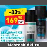 Дикси Акции - Дезодорант Axe