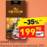 Дикси Акции - Кофе Coffesso