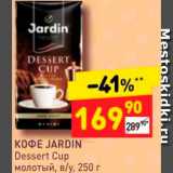 Дикси Акции - Кофе JARDIN Dessert