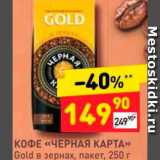 Дикси Акции - Кофе "Черная карта" Gold