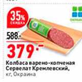 Магазин:Окей,Скидка:Колбаса варено-копченая Сервелат Кремлевский, - кг, Окраина 
