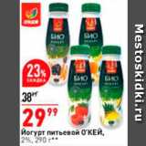 Магазин:Окей,Скидка:Йогурт питьевой О`КЕЙ, 2%
