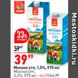Магазин:Окей,Скидка:Молоко утn, 1,5%,975 мл Молоко ут. 3,2%, 975 мл - 44,99/66.99 
