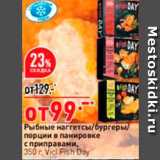 Магазин:Окей,Скидка:Рыбные наггетсы/бургеры порции в панировке с приправами, 350 г. Vici Fish Day 
