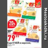 Магазин:Окей,Скидка:Сыр О`КЕЙ в нарезке, 150 г. 
