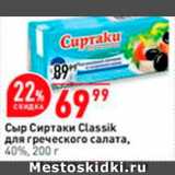 Магазин:Окей,Скидка:Сыр Сиртаки Classik для греческого салата, 40%, 200 г 
