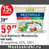 Магазин:Окей,Скидка:Corp Bonfesto Mozzarella мягкий
