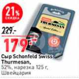 Магазин:Окей,Скидка:Сыр Schonfeld Swiss Thurmesan, 52%, нарезка 125 г. Швейцария 
