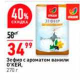 Магазин:Окей,Скидка:Зефир с ароматом ванили О`КЕЙ, 270 г 

