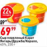 Магазин:Окей,Скидка:Сыр плавленый Карат Янтарь/Дружба/Коралл. 45%, 230 г 
