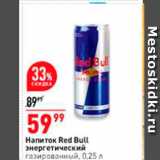 Магазин:Окей,Скидка:Напиток Red Bull энергетический газированный, 0,25 л 
