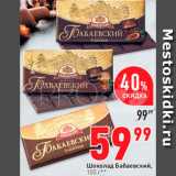 Окей супермаркет Акции - Шоколад Бабаевский
