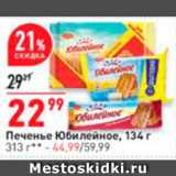 Магазин:Окей супермаркет,Скидка:Печенье Юбилейное, 
