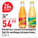 Магазин:Окей супермаркет,Скидка:Тоник Schweppes