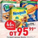 Магазин:Окей супермаркет,Скидка:Готовый завтрак Nesquik/Kosmostars/Cini Minis
