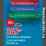 Окей супермаркет Акции - Полотенце махровое С легким паром