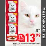 Магазин:Окей супермаркет,Скидка:Корм для кошек GOURMET 
