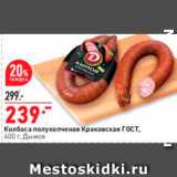 Окей супермаркет Акции - Колбаса Краковская