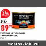 Магазин:Окей,Скидка:Горбуша натуральная тихоокеанская, 250 г 
