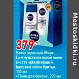 Магазин:Окей,Скидка:Набор мужской Nivea ДЛЯ ЧУВСТВИТЕЛЬНОй кожи восстанавливающий: Бальзам после бритья, 100 мл +Пена для бритья, 200 мл 
