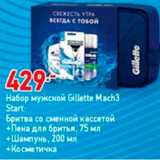 Магазин:Окей,Скидка:Набор мужской Gillette Mach3 Start: Бритва со сменной кассетой 
Пена для бритья, 75 мл +Шампунь, 200 мл +Косметичка 

