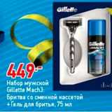 Магазин:Окей,Скидка:Набор мужской Gillette Mach3: Бритва со сменной кассетой +Гель для бритья, 75 мл 
