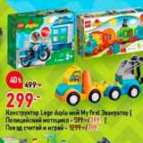 Магазин:Окей,Скидка:Конструктор Lego duplo мой My first Эвакуатор | Полицейский мотоцикл - 599-1399-1 Поезд считай и играй - 1299/799 
