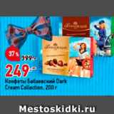 Магазин:Окей,Скидка:Конфеты Бабаевский Dark Cream Collection, 200 г 
