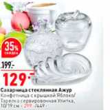 Сахарница стеклянная Ажур