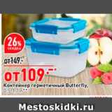 Контейнер герметичный Butterfly. 054714 
