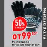Магазин:Окей,Скидка:Распродажа мужских перчаток 
