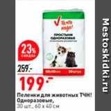 Магазин:Окей,Скидка:Пеленки для животных Tчн! Одноразовые, 30 шт., 60 х 40 см 
