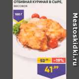 Лента Акции - Отбивная куриная в сыре