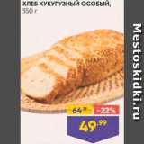 Магазин:Лента,Скидка:Хлеб Кукурузный