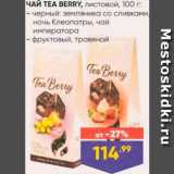 Лента Акции - Чай Tea Berry