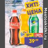 Магазин:Лента,Скидка:Напиток Coca-cola/Sprite/Fanta