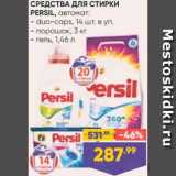 Магазин:Лента,Скидка:Средства для стирки Persil