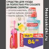 Магазин:Лента,Скидка:Зубная щетка/паста/ополаскиватель Colgate