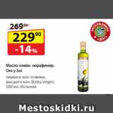 Магазин:Да!,Скидка:Масло оливковое нерафинированное
Oro y Sol, первого холодного отжима,
высшего качества (Extra virgin), 
Испания