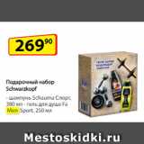 Магазин:Да!,Скидка:Подарочный
набор Schwarzkopf  шампунь Schauma
Спорт, 380 мл/ гель для душа Fa Men
Sport, 250 мл