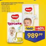 Магазин:Лента супермаркет,Скидка:ПОДГУЗНИКИ/ПОДГУЗНИКИ-ТРУСИКИ
HUGGIES ELITE SOFT