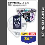 Магазин:Лента супермаркет,Скидка:ЙОГУРТ EPICA, 4,8–6,3%