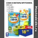 Магазин:Лента супермаркет,Скидка:СОКИ И НЕКТАРЫ ФРУТОНЯНЯ