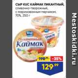 Лента супермаркет Акции - СЫР KUC КАЙМАК ПИКАНТНЫЙ,
сливочно-творожный,
с маринованным перчиком,
70%