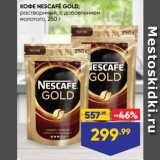 Лента супермаркет Акции - КОФЕ NESCAFÉ GOLD,
растворимый, с добавлением
молотого