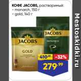 Магазин:Лента супермаркет,Скидка:КОФЕ JACOBS, растворимый:  monarch, 150 г/ gold, 140 г