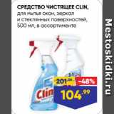 Магазин:Лента супермаркет,Скидка:СРЕДСТВО ЧИСТЯЩЕЕ CLIN,
для мытья окон, зеркал
и стеклянных поверхностей